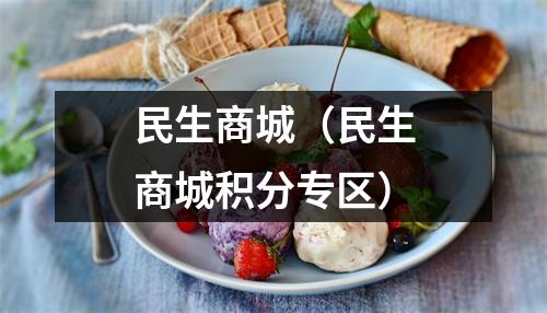 民生商城（民生商城积分专区）