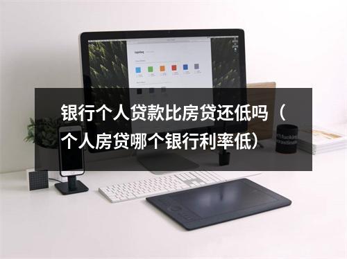 银行个人贷款比房贷还低吗(个人房贷哪个银行利率低)