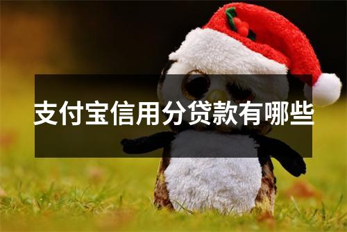 支付宝信用分贷款有哪些
