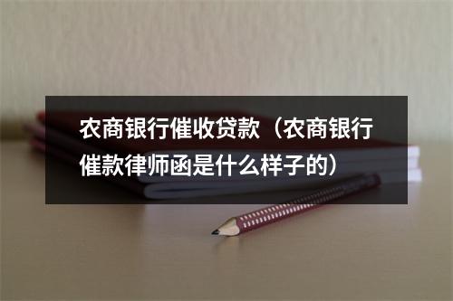 农商银行催收贷款（农商银行催款律师函是什么样子的）