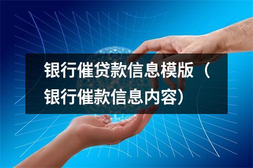 银行催贷款信息模版（银行催款信息内容）
