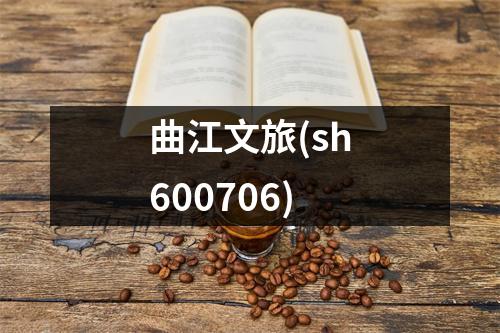 曲江文旅(sh600706)