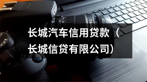 长城汽车信用贷款（长城信贷有限公司）