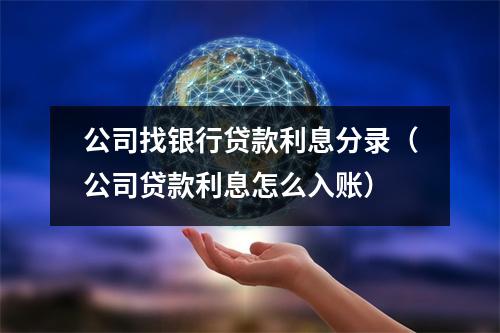 公司找银行贷款利息分录（公司贷款利息怎么入账）