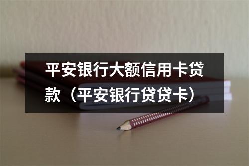 平安银行大额信用卡贷款（平安银行贷贷卡）