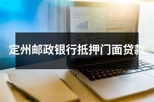 定州邮政银行抵押门面贷款