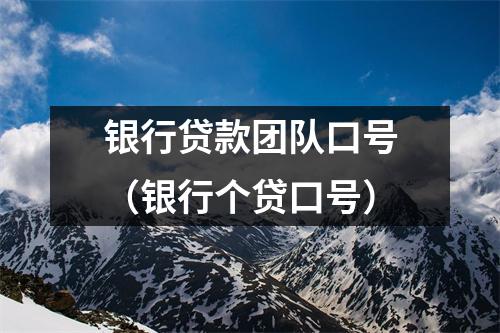 银行贷款团队口号（银行个贷口号）