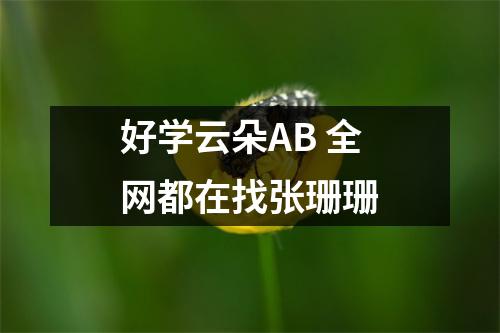 好学云朵AB 全网都在找张珊珊