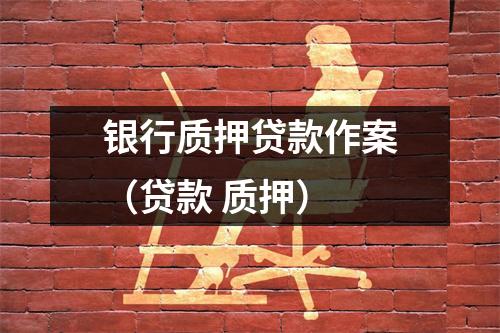 银行质押贷款作案(贷款 质押)