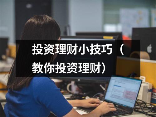 投资理财小技巧(教你投资理财)