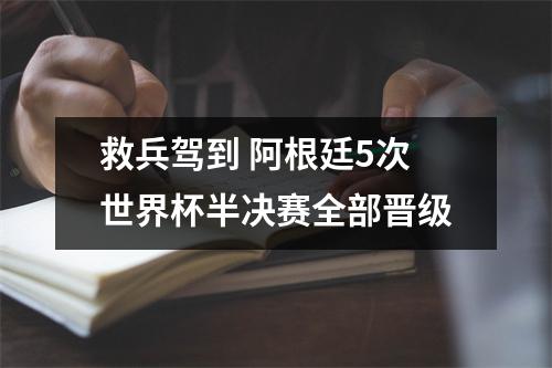 救兵驾到 阿根廷5次世界杯半决赛全部晋级