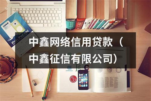 中鑫网络信用贷款（中鑫征信有限公司）