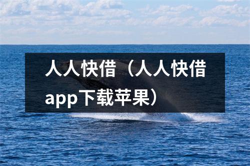 人人快借（人人快借app下载苹果）