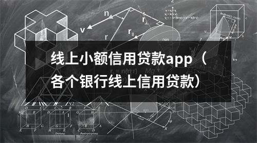 线上小额信用贷款app(各个银行线上信用贷款)