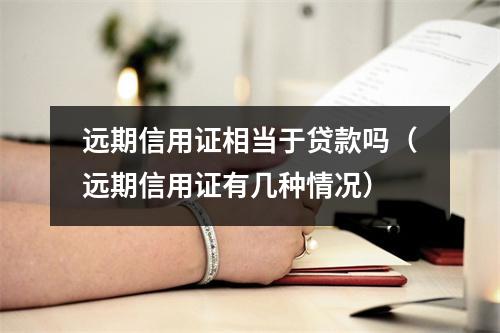 远期信用证相当于贷款吗（远期信用证有几种情况）