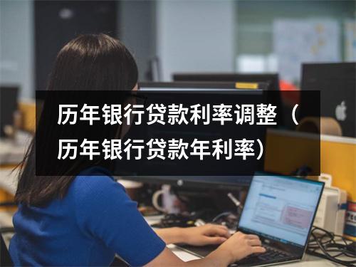 历年银行贷款利率调整（历年银行贷款年利率）