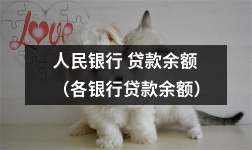 人民银行 贷款余额(各银行贷款余额)