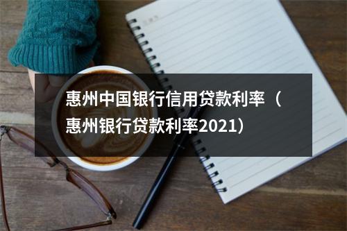 惠州中国银行信用贷款利率(惠州银行贷款利率2021)