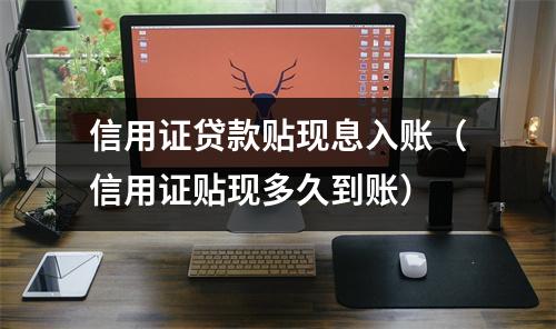 信用证贷款贴现息入账（信用证贴现多久到账）