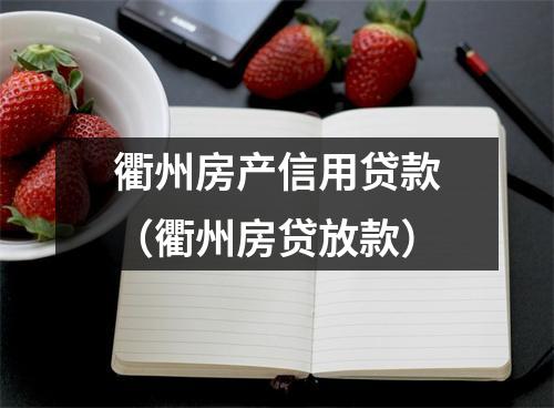 衢州房产信用贷款（衢州房贷放款）