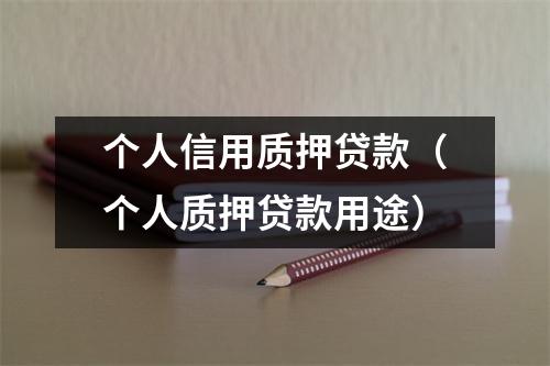 个人信用质押贷款（个人质押贷款用途）