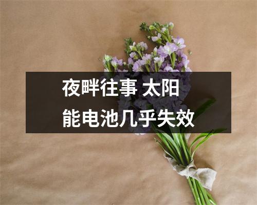 夜畔往事 太阳能电池几乎失效