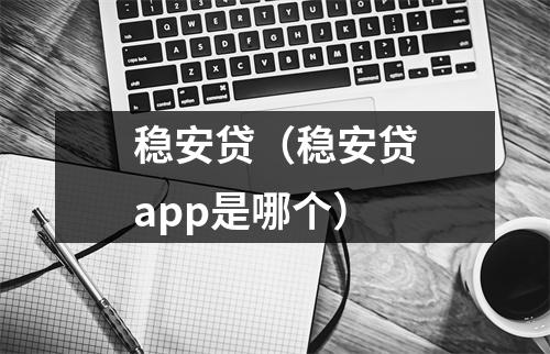 稳安贷（稳安贷app是哪个）