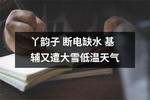 丫韵子 断电缺水 基辅又遭大雪低温天气