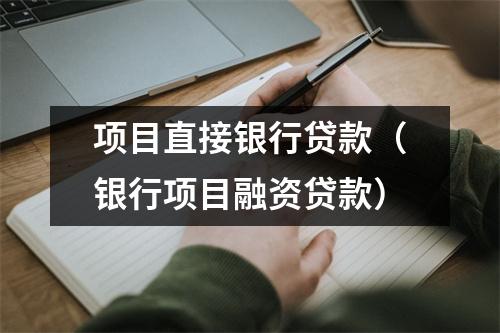 项目直接银行贷款（银行项目融资贷款）