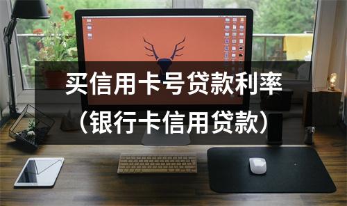 买信用卡号贷款利率（银行卡信用贷款）