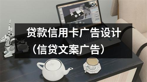 贷款信用卡广告设计（信贷文案广告）