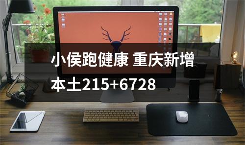 小侯跑健康 重庆新增本土215+6728