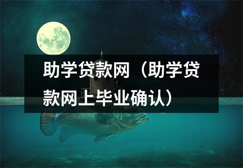 助学贷款网（助学贷款网上毕业确认）