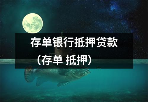 存单银行抵押贷款（存单 抵押）