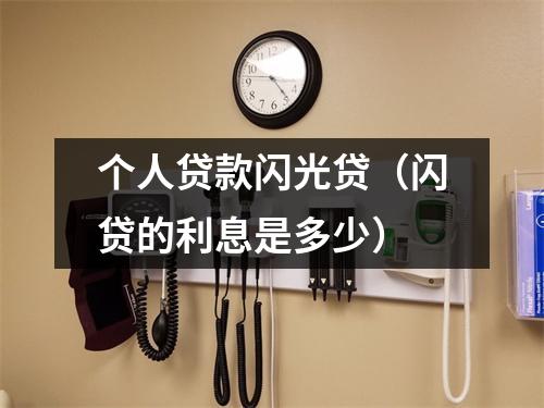 个人贷款闪光贷（闪贷的利息是多少）