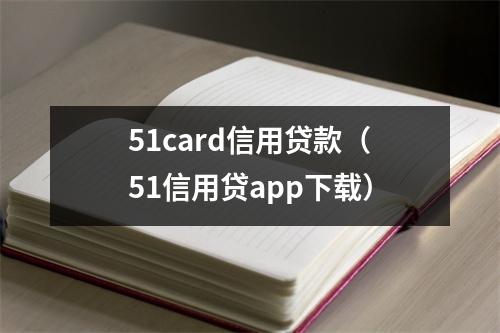 51card信用贷款（51信用贷app下载）