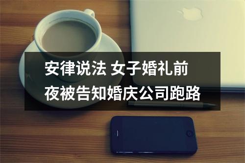 安律说法 女子婚礼前夜被告知婚庆公司跑路