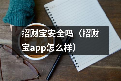 招财宝安全吗(招财宝app怎么样)