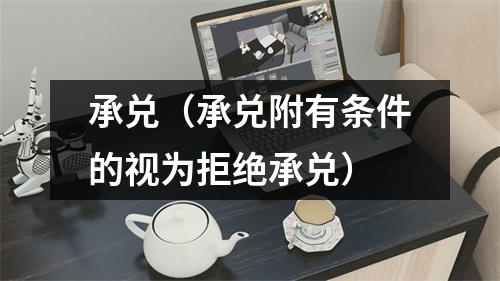 承兑（承兑附有条件的视为拒绝承兑）