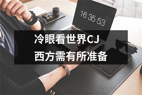 冷眼看世界CJ 西方需有所准备