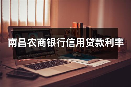 南昌农商银行信用贷款利率