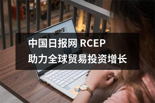 中国日报网 RCEP助力全球贸易投资增长