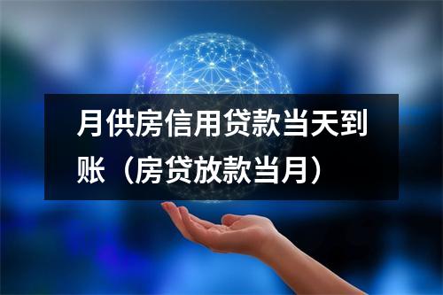 月供房信用贷款当天到账（房贷放款当月）