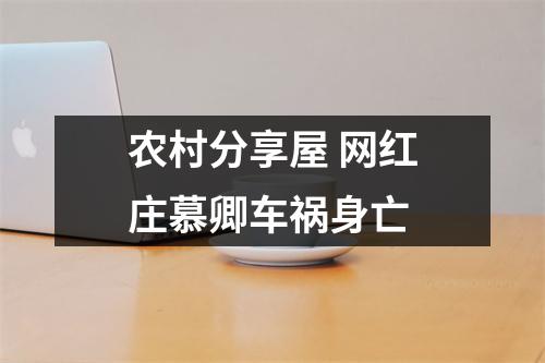 农村分享屋 网红庄慕卿车祸身亡