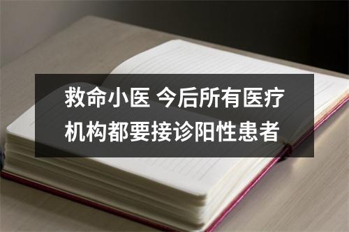 救命小医 今后所有医疗机构都要接诊阳性患者