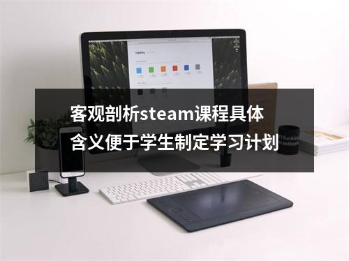 客观剖析steam课程具体含义便于学生制定学习计划