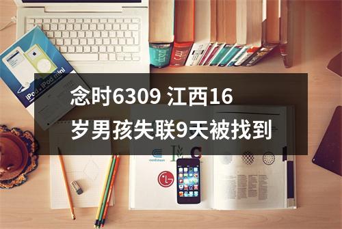 念时6309 江西16岁男孩失联9天被找到