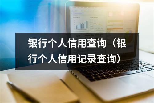 银行个人信用查询（银行个人信用记录查询）