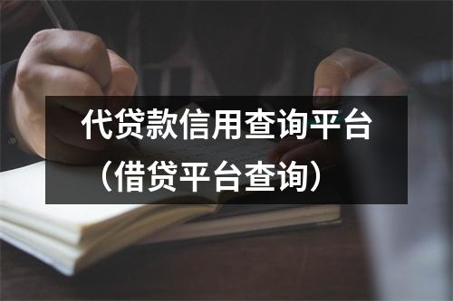 代贷款信用查询平台（借贷平台查询）