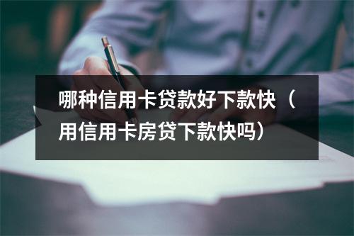 哪种信用卡贷款好下款快（用信用卡房贷下款快吗）